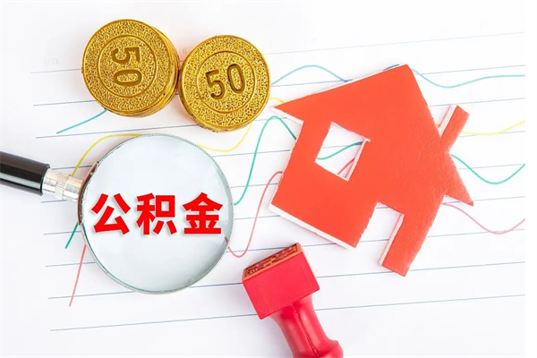 祁东老家买房提取公积金（老家有房能提公积金吗）