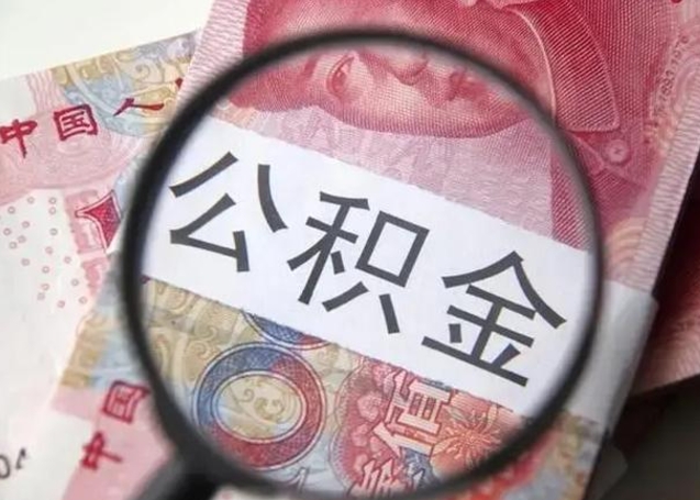 祁东找人代取公积金8000可以取吗（找人代取公积金需要多少钱手续费）