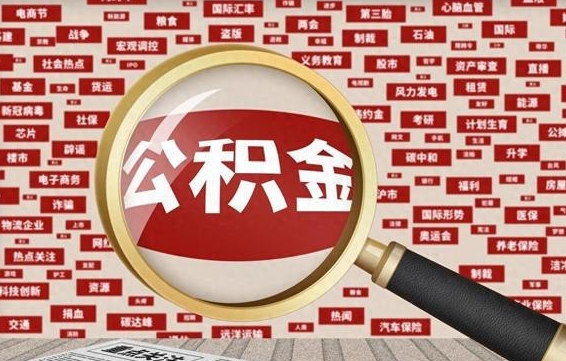 祁东失业后怎么提取公积金（失业了如何领取公积金）